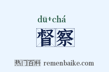 督察是什么意思的图片